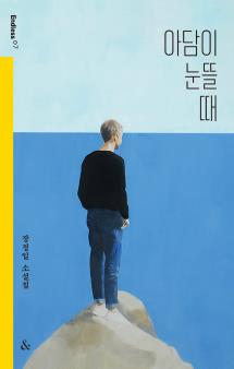 아담이 눈뜰 때